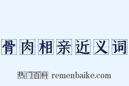 骨肉相亲近义词是什么意思的图片